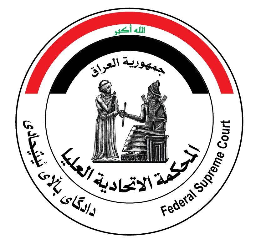 المحكمة الاتحادية العليا تصدر امراً ولائياً بخصوص نظام تسجيل قوائم المرشحين والمصادقة عليها لانتخابات برلمان إقليم كوردستان العراق رقم (7) لسنة 2024