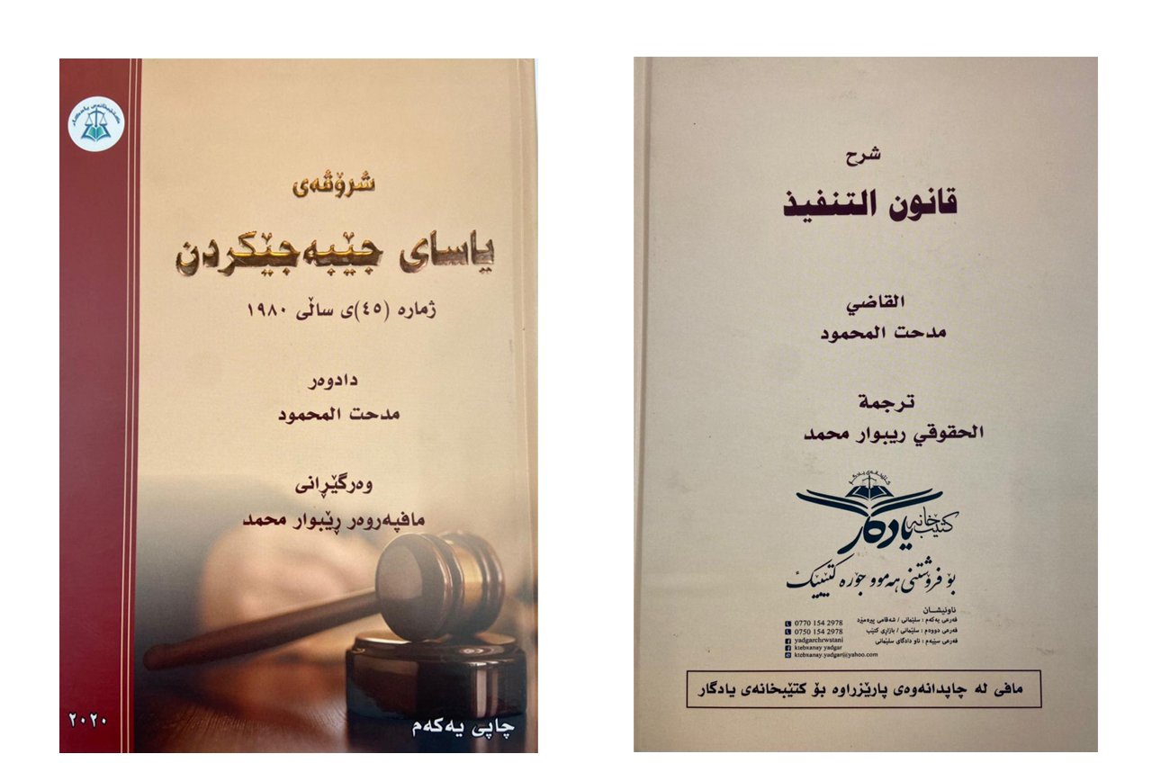 The publication of the book (Explanation of the Executive Law) for Judge Medhat Al-Mahmoud, translated into the Kurdish language.